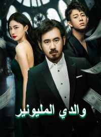 والدي المليونير