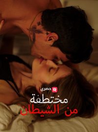 مختطفة من الشيطان