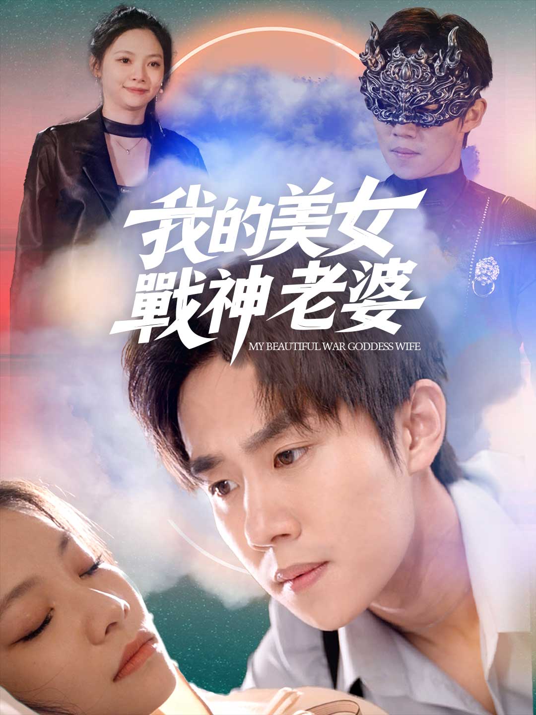 我的美女戰神老婆