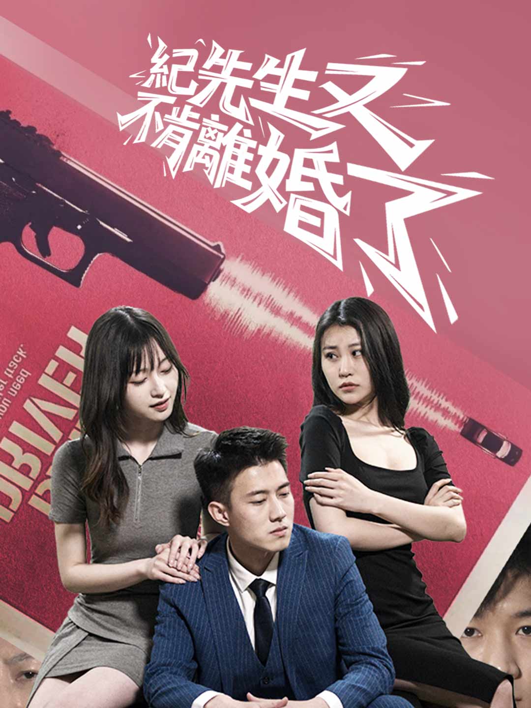 紀先生又不肯離婚了