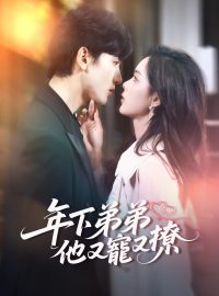 年下弟弟他又寵又撩