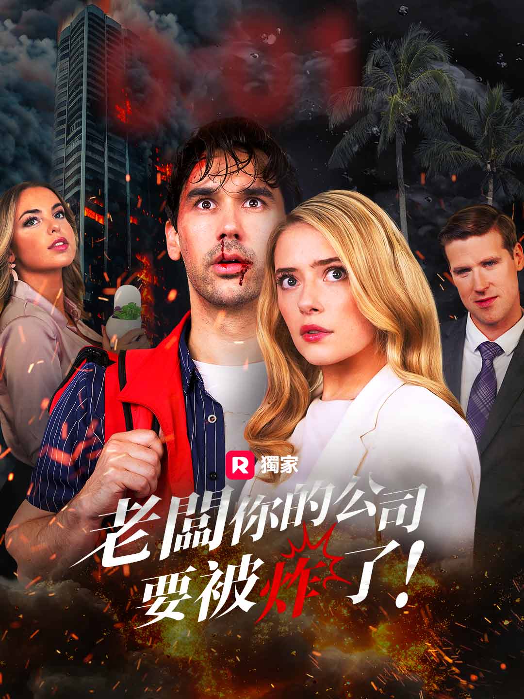 老闆，你的公司要被炸了！