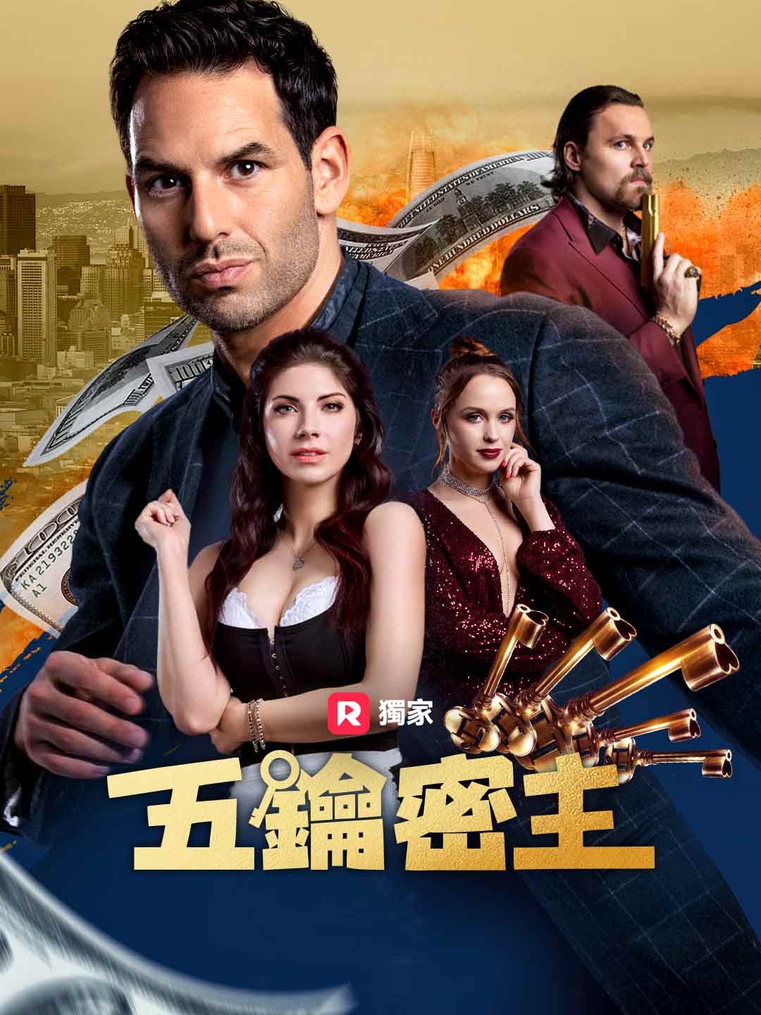 五鑰密主