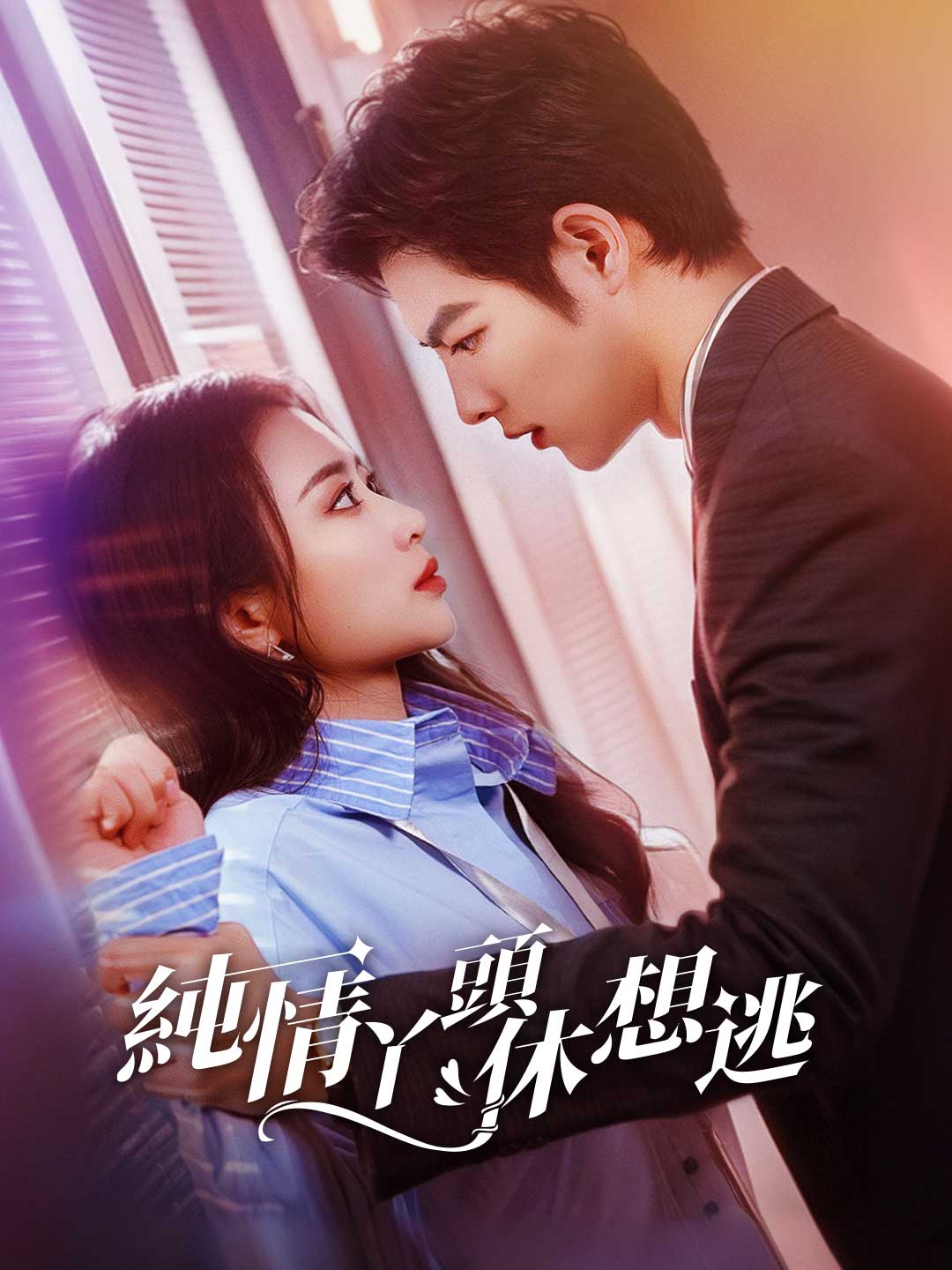 純情丫頭休想逃