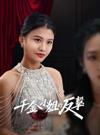 千金小姐的反擊