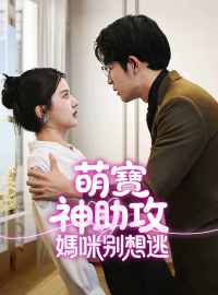 萌寶神助攻，媽咪別想逃