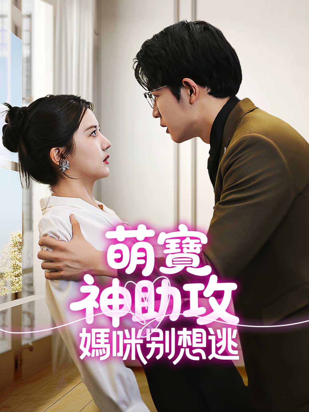 萌寶神助攻，媽咪別想逃