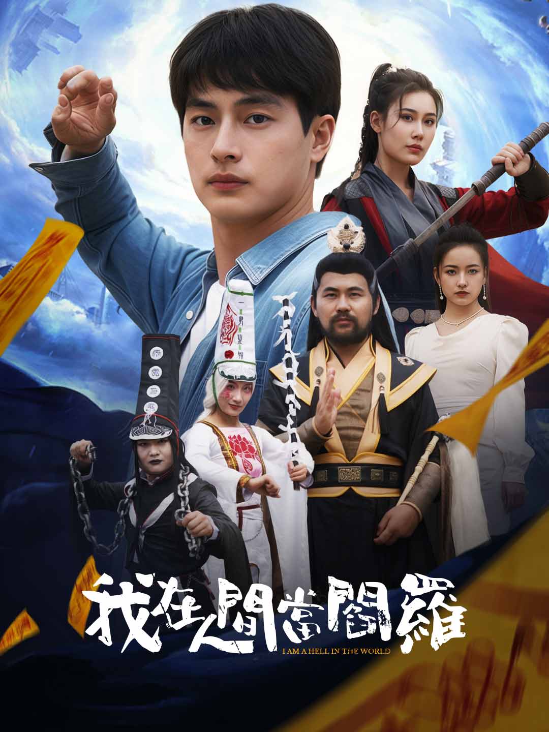 我在人間當閻羅