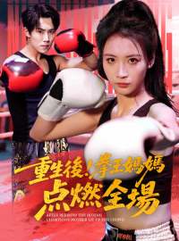 重生後！拳王媽媽點燃全場