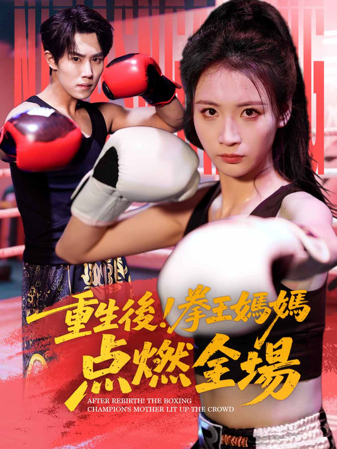 重生後!拳王媽媽點燃全場