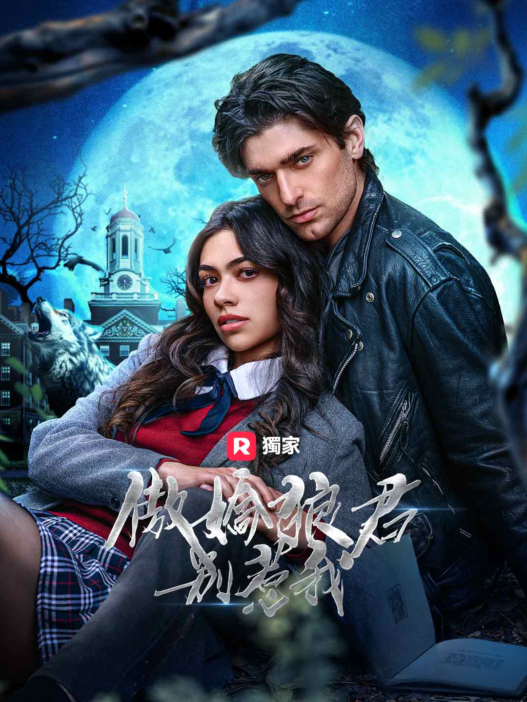 傲嬌狼君別惹我