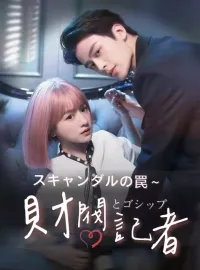 スキャンダルの罠～財閥とゴシップ記者