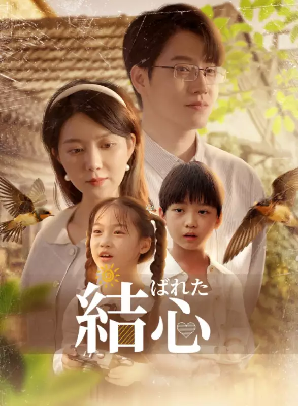 結ばれた心