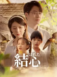 結ばれた心