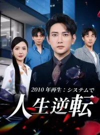 2010 年再生：システムで人生逆転