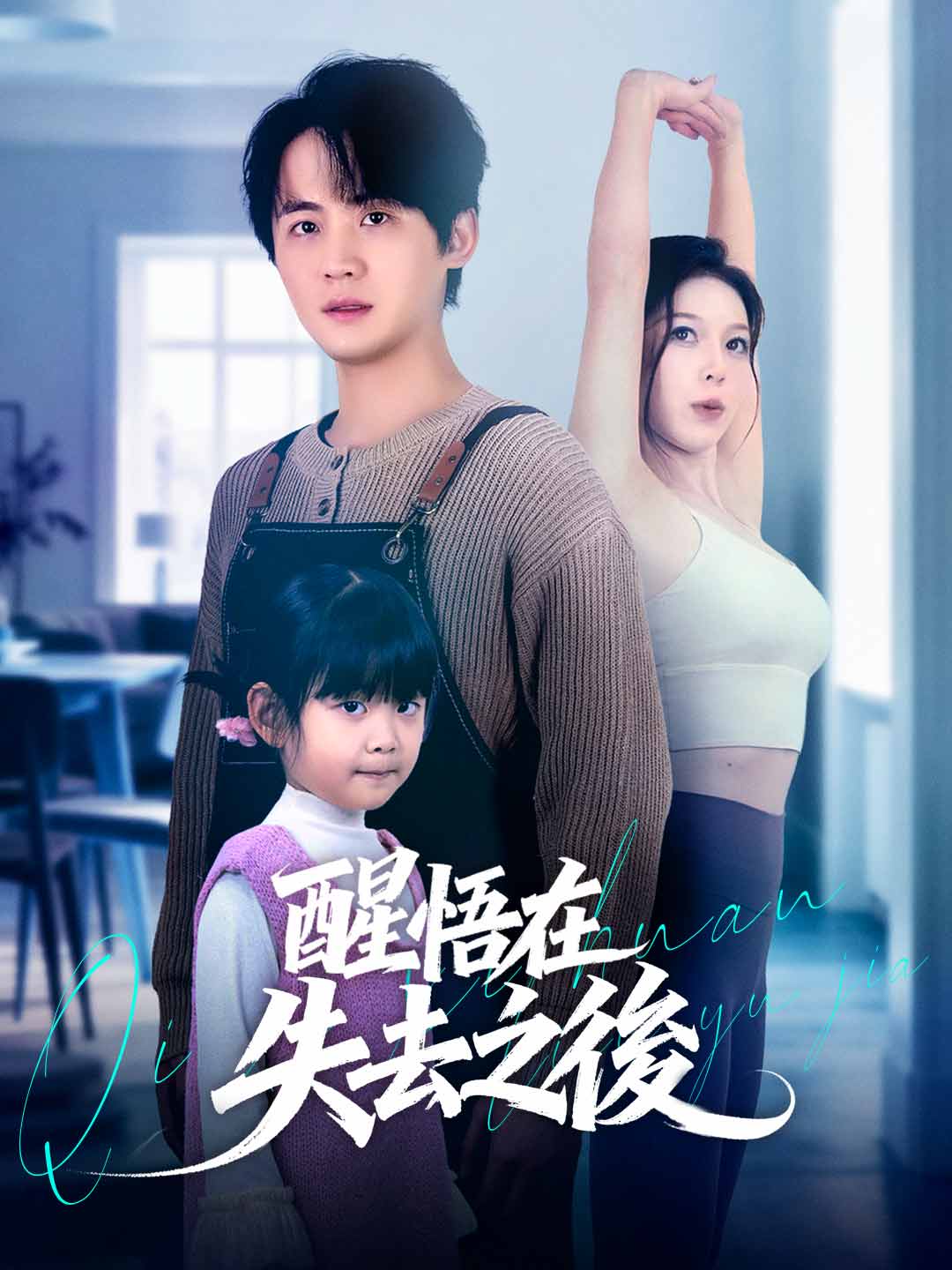 醒悟在失去之後