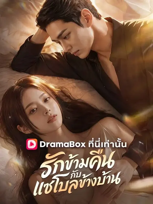 รักข้ามคืนกับแชโบลข้างบ้าน(พากย์ไทย)