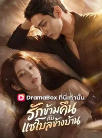 รักข้ามคืนกับแชโบลข้างบ้าน(พากย์ไทย)