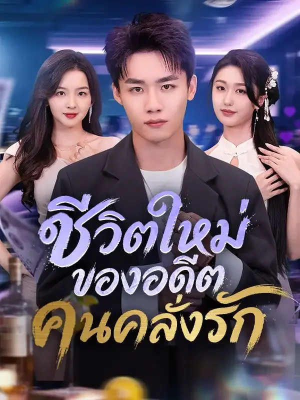 ชีวิตใหม่ของอดีตคนคลั่งรัก(พากย์ไทย)