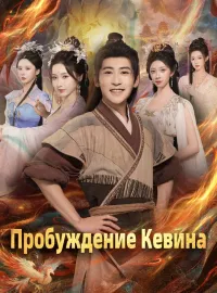 Пробуждение Кевина