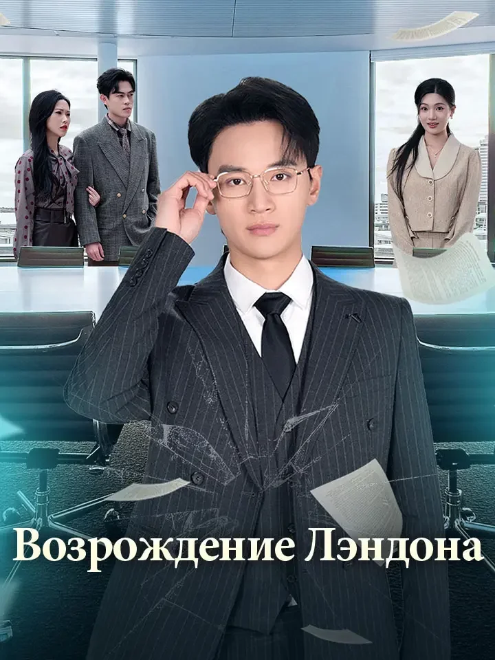 Возрождение Лэндона