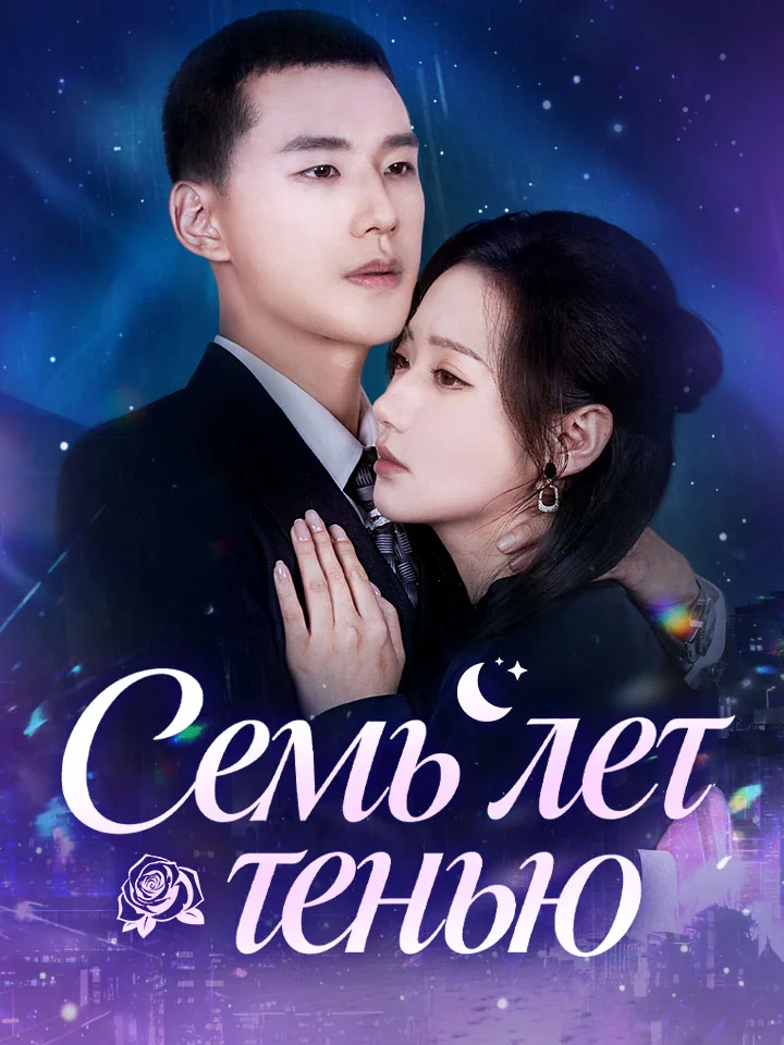 Семь лет тенью