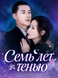 Семь лет тенью