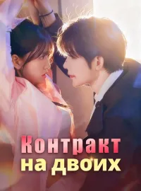Контракт на двоих