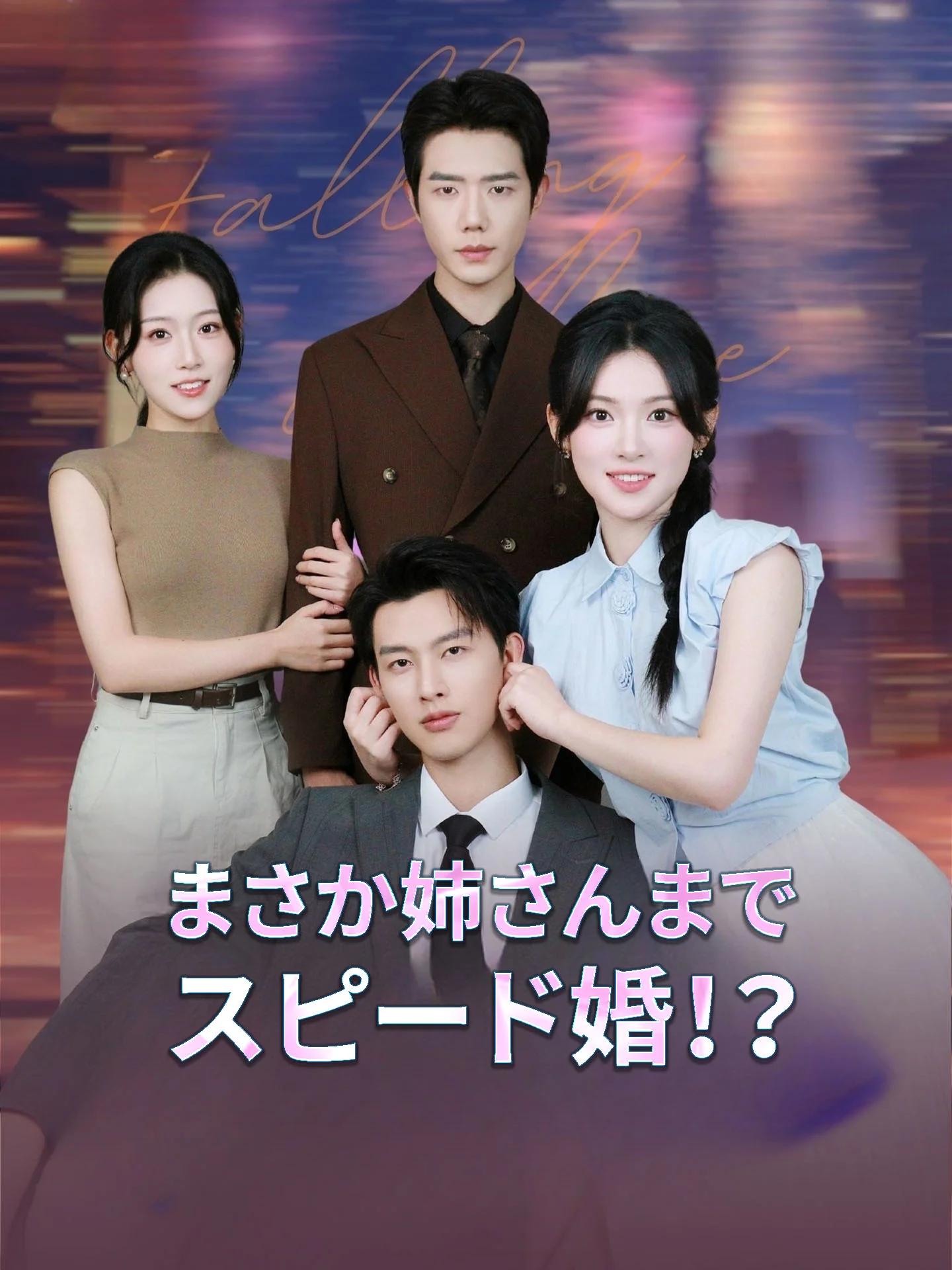 まさか姉さんまでスピード婚!?