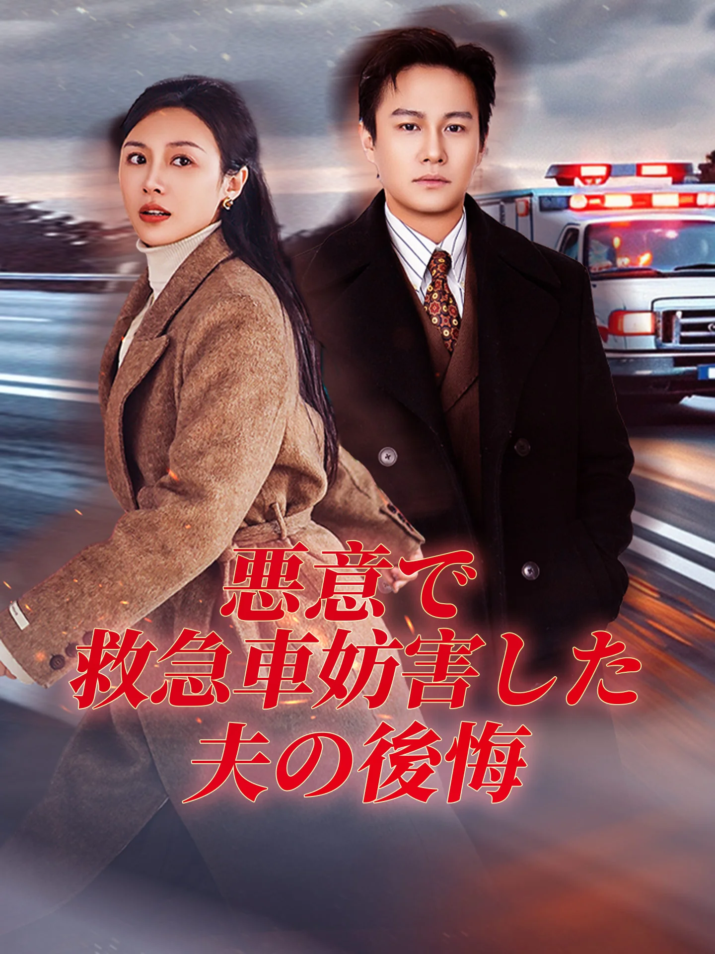 悪意で救急車妨害した夫の後悔