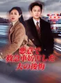 悪意で救急車妨害した夫の後悔 cover