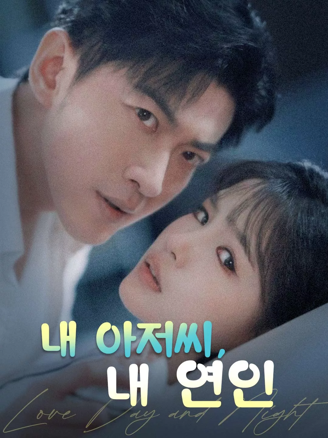 내 아저씨, 내 연인 full movie