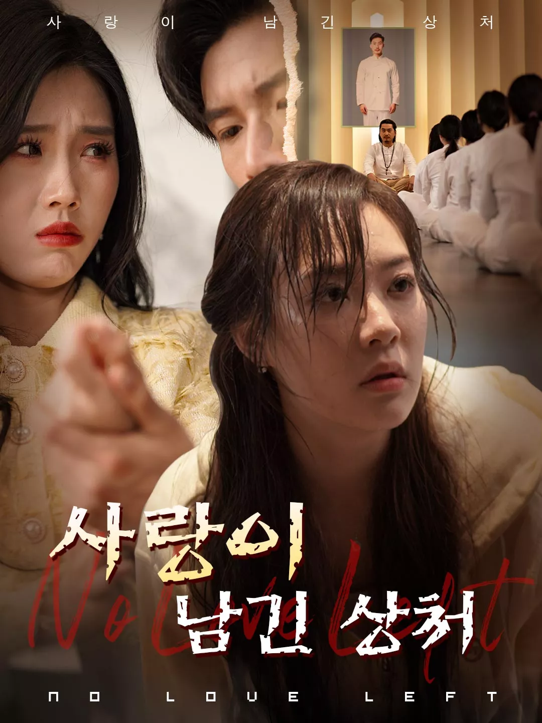 사랑이 남긴 상처