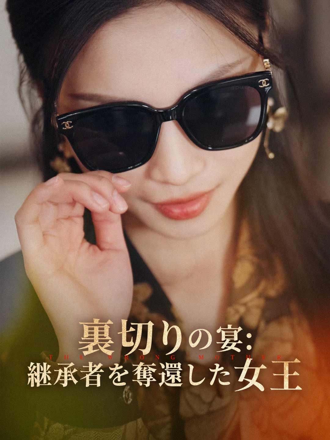 裏切りの宴: 继承者を奪還した女王