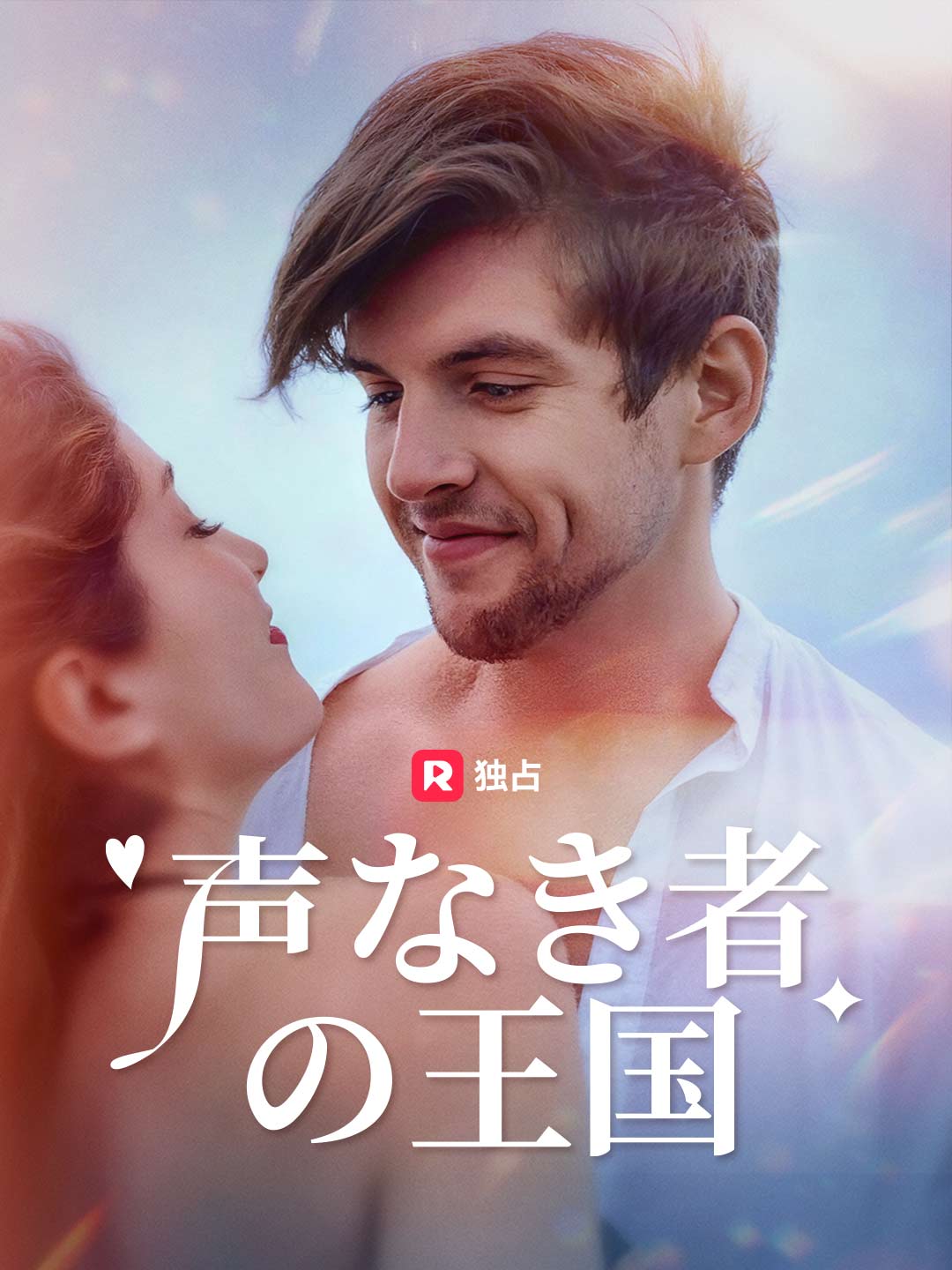 声なき者の王国