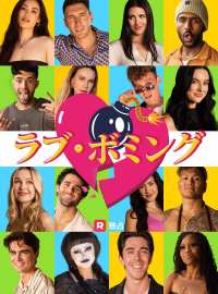 ラブ・ボミング