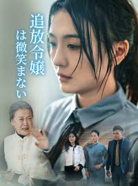 ［吹き替え版］追放令嬢は微笑まない