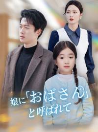 ［吹き替え版］娘に「おばさん」と呼ばれて