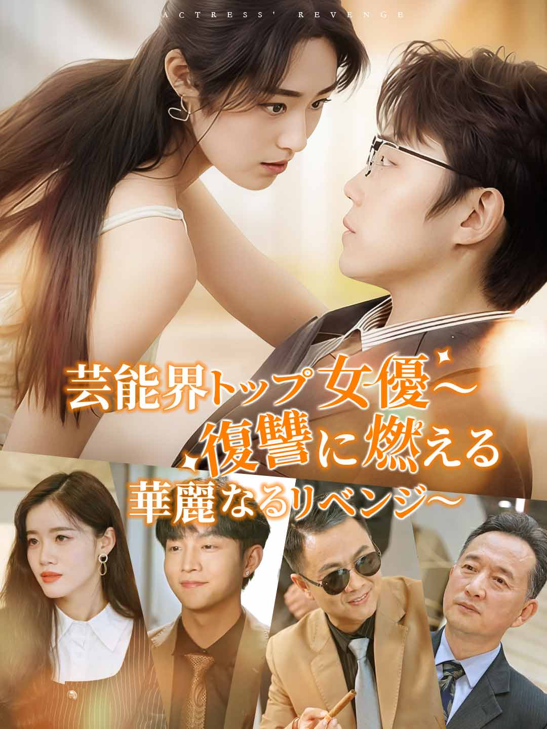 芸能界トップ女優〜復讐に燃える華麗なるリベンジ〜