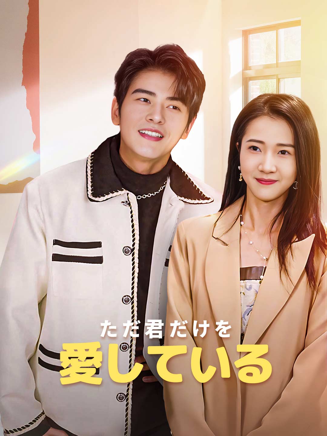 ただ君だけを愛している