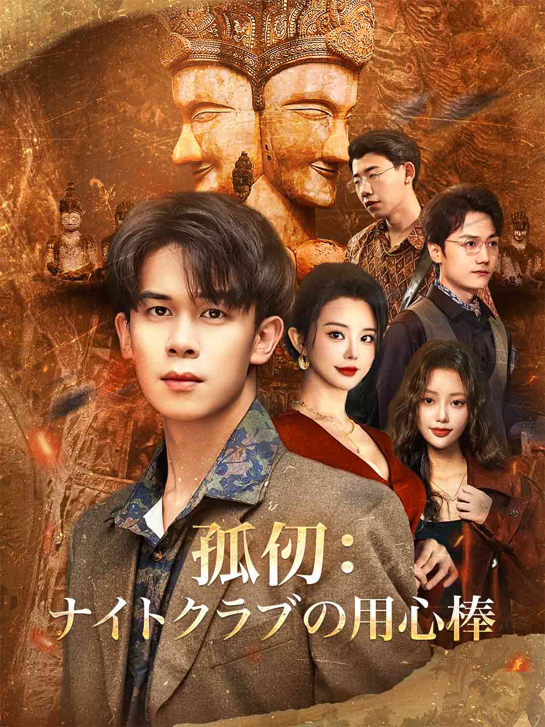 孤仞：ナイトクラブの用心棒