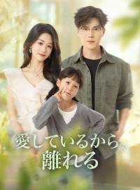 愛しているから、離れる