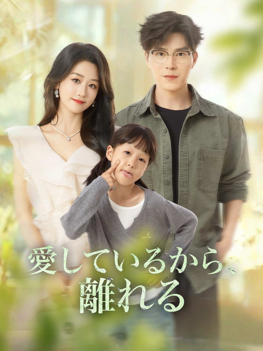 愛しているから、離れる