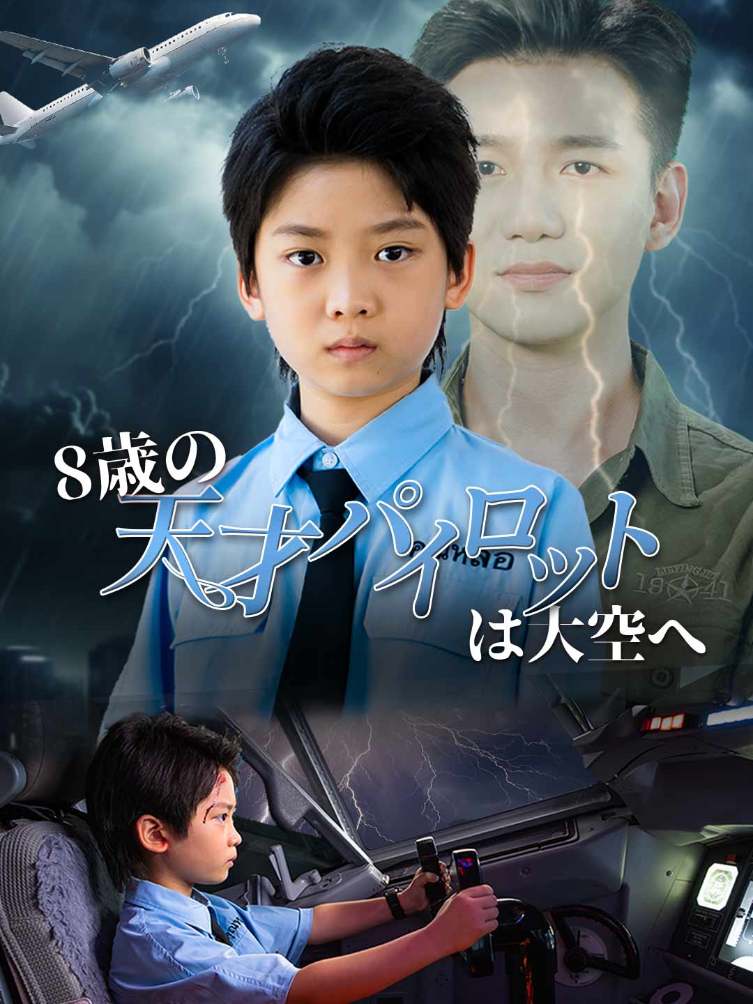 8歳の天才パイロットは大空へ