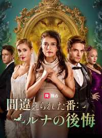 間違えられた番：ルナの後悔