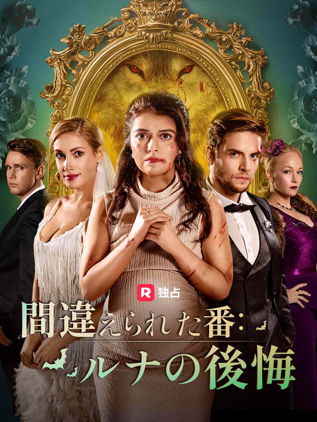 間違えられた番：ルナの後悔