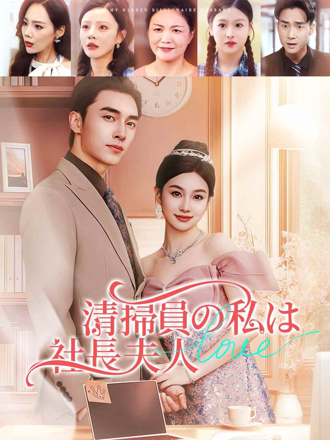 清掃員の私は社長夫人