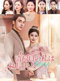 清掃員の私は社長夫人