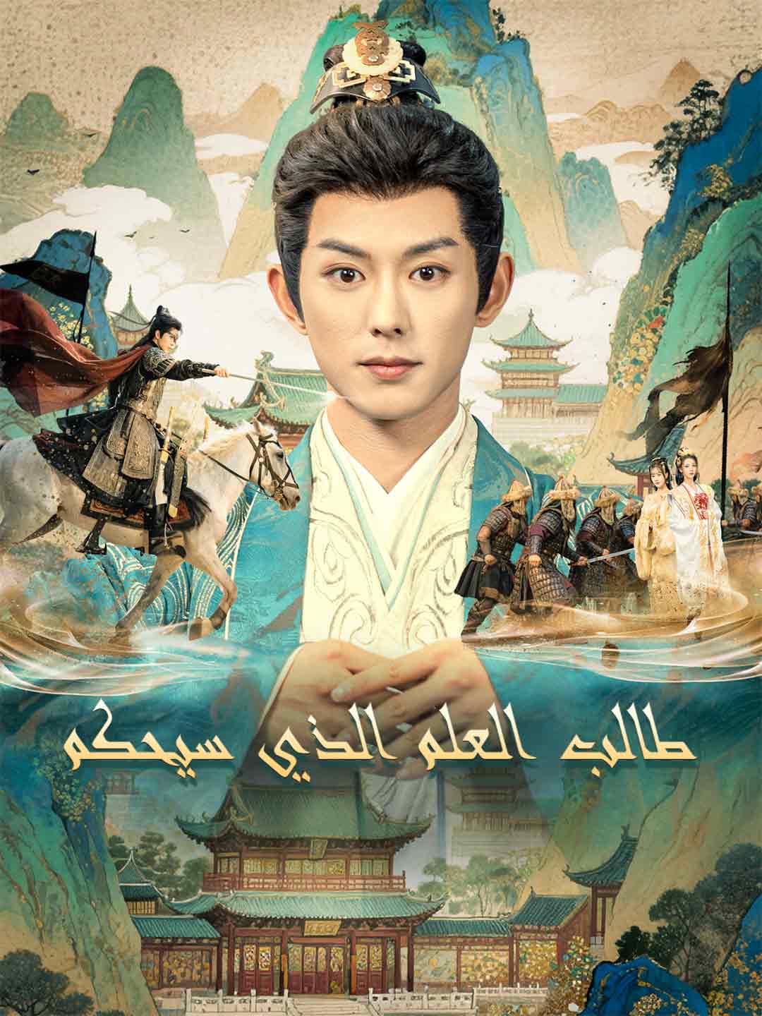 طالب العلم الذي سيحكم