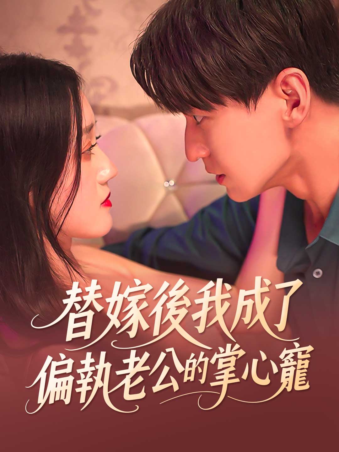 替嫁後我成了偏執老公的掌心寵